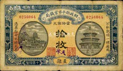 民国十年（1921年）财政部平市官钱局当拾铜元拾枚，直隶·天津地名，背盖“天津平市官钱局经理章”，少见，七成新