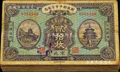 民国十一年（1922年）财政部平市官钱局当拾铜元贰拾枚共50枚，均为京兆地名，源于前辈藏家之遗存，品相自然，整体约七成新，敬请预览
