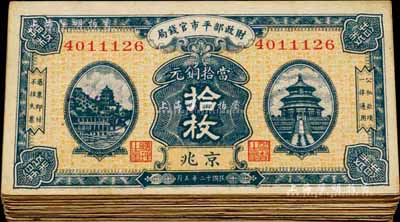 民国十二年（1923年）财政部平市官钱局当拾铜元拾枚共32枚，均为京兆地名，源于前辈藏家之遗存，八至八五成新，敬请预览