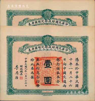 民国九年1月26日（1920年）中华民国财政部定期国库券壹圆共2枚连号，由财政总长李思浩（浙江慈溪人）签名，八五成新