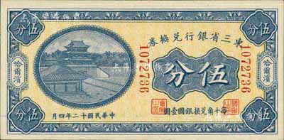 民国十二年（1923年）东三省银行兑换券伍分，哈尔滨地名，小号码券，海外藏家出品，九八成新