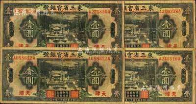 民国十八年（1929年）东三省官银号壹圆共4枚，均为东三省改天津地名，源于前辈藏家之遗存，自然七成新