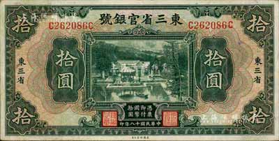 民国十八年（1929年）东三省官银号拾圆，东三省地名，八成新