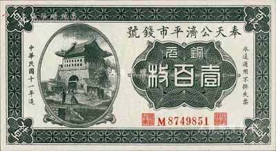 民国十一年（1922年）奉天公济平市钱号铜元壹百枚，平版印刷，小号码小职章版；美国藏家出品，全新