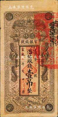 宣统改民国五年（1916年）吉林永衡官帖双龙版壹吊，背盖“吉林巡按使印”，日本回流品，七五成新