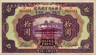 民国十二年（1923年）吉林永衡官银钱号现大洋兑换券拾圆，哈尔滨地名，盖有“监理官印”，八五成新