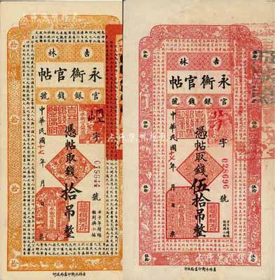 民国十七年（1928年）吉林永衡官帖拾吊、伍拾吊共2枚不同，台湾藏家出品，八五成新