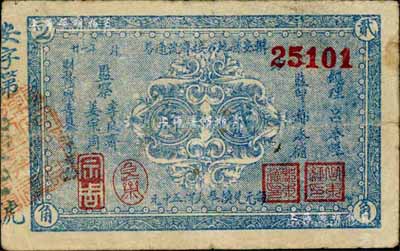 民国二十一年（1932年）辑安县地方接济流通券贰角，背印发行告示中有“接济警学”等字样；东北义勇军时代纸币，源于日本藏家出品，罕见，七五成新