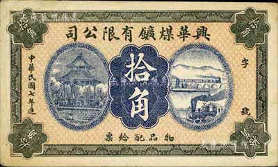 民国七年（1918年）兴华煤矿有限公司拾角，这是黑龙江鹤岗的第一家煤矿，当时张学良夫人于凤至亦有入股，曾任该公司董事；森本勇先生藏品，九成新