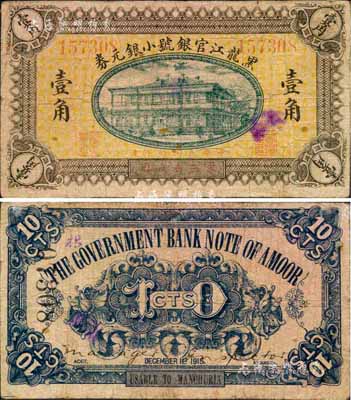 民国四年（1915年）黑龙江官银号小银元券壹角，东三省通用，日本回流之罕见品，七五成新