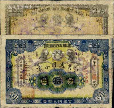 民国八年（1919年）黑龙江官银号·江省通用小洋伍拾角，台湾藏家出品，少见，七五成新