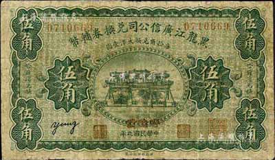 民国九年（1920年）黑龙江广信公司兑换券辅币伍角，“呼伦”地名，海外藏家出品，有修补，近七成新