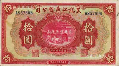 民国十三年（1924年）黑龙江广信公司现大洋拾圆，八五成新