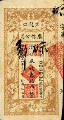 民国十四年（1925年）黑龙江广信公司贰拾吊，近八成新