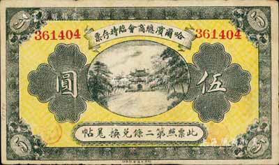 民国八年（1919年）哈尔滨总商会临时存票伍圆，以沙俄羌帖为货币单位，日本藏家出品，八成新