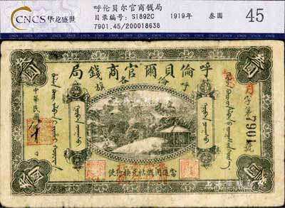 民国八年（1919年）呼伦贝尔官商钱局叁圆，黑色4位数号码券，上盖“每圆当银壹分行使”红字，七五成新