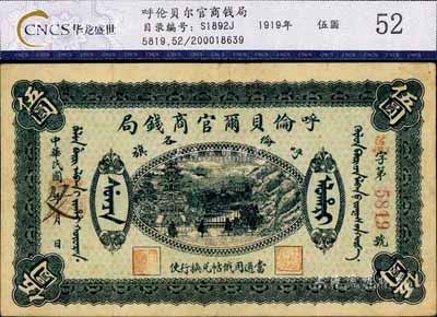 民国八年（1919年）呼伦贝尔官商钱局伍圆，红色4位数号码券，八成新