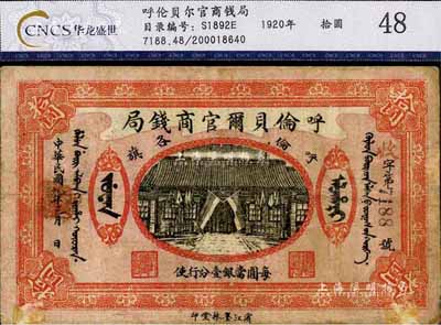 民国九年（1920年）呼伦贝尔官商钱局拾圆，正图下印有“每圆当银壹分行使”字样（一般所见均为民国八年版，其所印文字为“当通用俄帖兑换行使”，此乃最后一版券，少见，七五成新