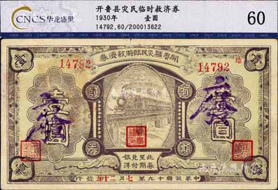 民国十九年（1930年）开鲁县灾民临时救济券壹圆，图案精美，或为义勇军时代所发行，少见，八成新