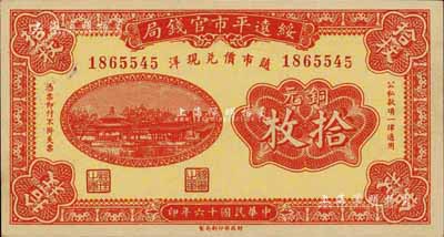 民国十六年（1927年）绥远平市官钱局铜元拾枚，九八成新