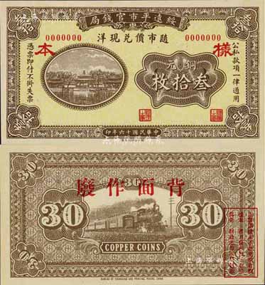 民国十六年（1927年）绥远平市官钱局铜元叁拾枚样本，少见，全新