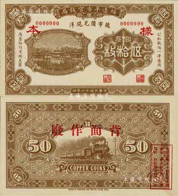 民国十六年（1927年）绥远平市官钱局铜元伍拾枚样本，棕色印刷（存世另有桔色版），少见，全新