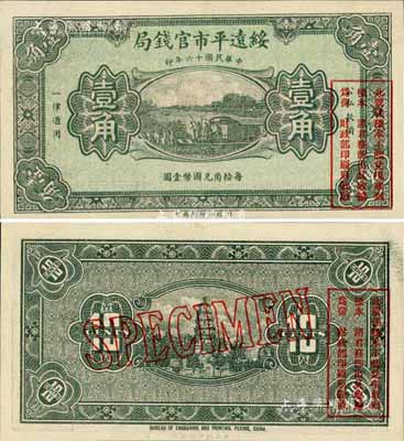 民国十六年（1927年）绥远平市官钱局绿色壹角样本券，源于森本勇先生藏品，罕见，九八成新