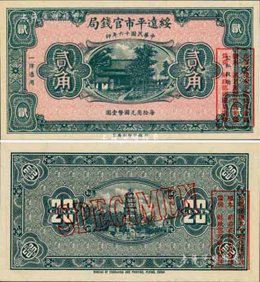 民国十六年（1927年）绥远平市官钱局贰角样本券，少见，全新
