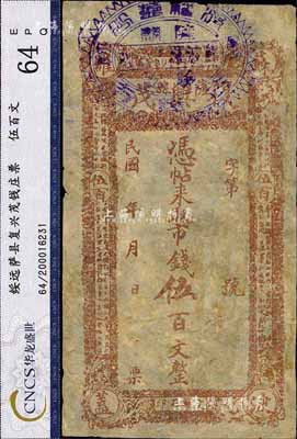 民国年（萨县）复兴茂市钱伍百文，绥远萨拉齐县（今包头）钱庄钞票，少见，八成新