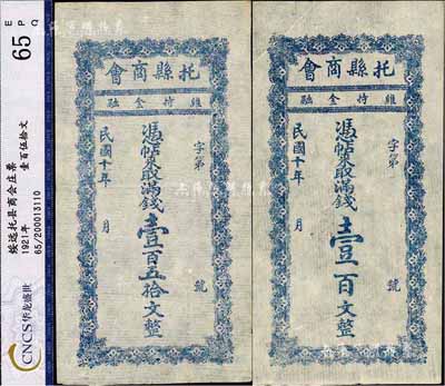 民国十年（1921年）托县商会满钱壹百文、壹百五拾文共2枚全套，绥远省托克托县民间钞票，少见，九成新