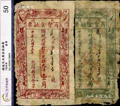 民国十五年（1926年）包头商会金融票大洋壹角、贰角共2枚不同，均上印军人图，乃西北军石友三部所发行，边有破损，七成新