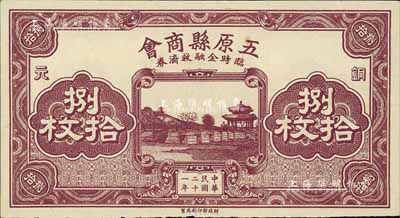 民国二十一年（1932年）五原县商会临时金融救济券铜元捌拾枚，财政部印刷局印制；美国藏家出品，此面额少见，未折九六成新