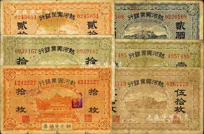 热河兴业银行铜元票6种，详分：拾枚、贰拾枚、伍拾枚、壹百枚、贰佰枚共5全；铜元兑换券拾枚，加盖凌源地名；整体约七成新，敬请预览