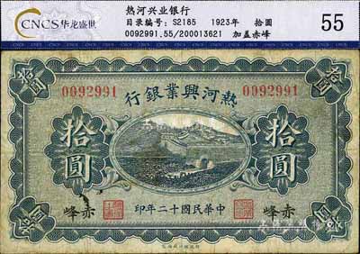 民国十二年（1923年）热河兴业银行拾圆，赤峰地名，七五成新