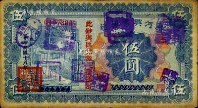 民国十八年（1929年）热河兴业银行伍圆，上印“此钞与汇兑券一律通用”红字，且盖有多个商会戳记；此钞乃利用1926年版伍圆券改版发行，源于前辈藏家出品，七成新