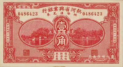 民国十九年（1930年）热河省兴业银行辅币汇兑券壹角，九八成新