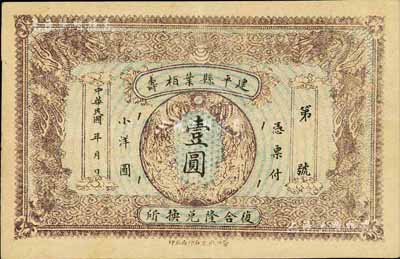 民国年·建平县叶栢寿（复合隆兑换所）小洋圆壹圆，少见品，八成新