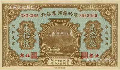 民国十五年（1926年）察哈尔兴业银行当拾铜元贰拾枚，北京·张家口地名，背印Li En Ching英文签名；香港藏家出品，全新
