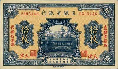 民国十三年（1924年）直隶省银行当拾铜元拾枚，天津地名，印有“直隶官钱局代发行兑现”字样；台湾藏家出品，九八成新