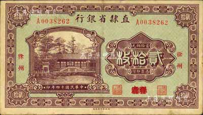民国十四年（1925年）直隶省银行当拾铜元贰拾枚，保定改徐州地名，罕见，八成新