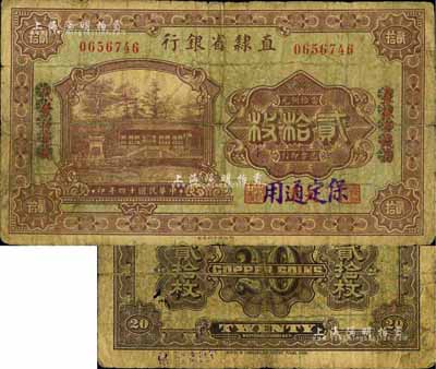 民国十四年（1925年）直隶省银行当拾铜元贰拾枚，天津改保定通用，且用花符抹消“直隶官钱局代兑代发行”字样；罕见品种，七成新