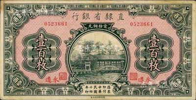 民国十四年（1925年）直隶省银行当拾铜元壹百枚，永遵地名，略有脏，未折近九成新