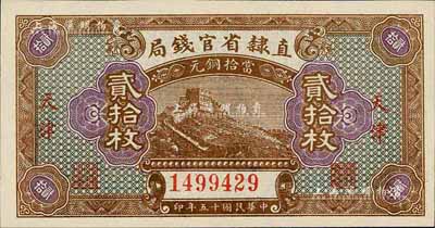 民国十五年（1926年）直隶省官钱局贰拾枚，天津地名，全新