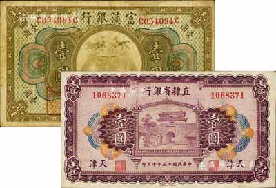 省钞2种，详分：直隶省银行1926年天津壹圆，九五成新；富滇银行（1921年）壹圆，背有花押式签名，七成新