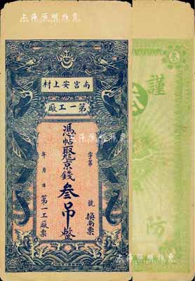 民国早期（南宫安上村）第一工厂京钱叁吊，河北民间钞票之少见品，上印双龙戏珠图甚为美观，近八成新