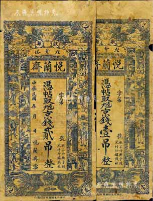 民国年（献县）悦兰斋·九陆京钱壹吊、贰吊共2枚不同，上印双麒麟、双凤、八仙等图，背有贴补，六成新