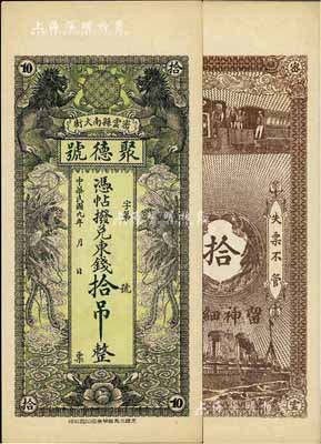 民国九年（1920年）密云县·聚德号东钱拾吊，双狮双凤图；密云县属北京地区，该地钱庄钞票甚是少见，九八成新