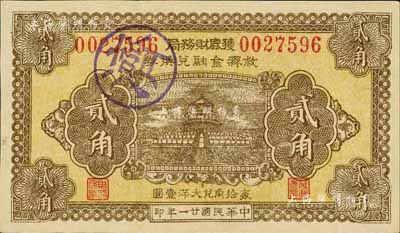 民国廿一年（1932年）获鹿财务局救济金融兑换券贰角，上印天坛图，九八成新