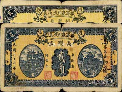 民国二十七年（1938年）赵县救济农村流通券·高顺成贰角、恒聚丰贰角共2枚不同，其图案相同，属领用发行，七成新