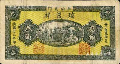 民国二十七年（1938年）瑞茂祥叁角，河北无极县钱庄钞票；台湾藏家出品，少见，有修补，七五成新